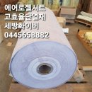 에어로젤단열재 크라이오젤단열재 고온에어로젤단열재 고효율단열재 판매 고온 초저온단열재 판매 세방...