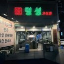 명성아파트 | 연지초읍 웨이팅 맛집, 명성 고깃집 방문 후기