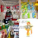 대구 더현대 대원샵 닌텐도 피크민 이벤트 후기 피크민 굿즈 12/14-1/31까지