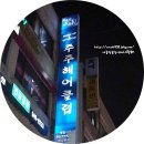 주주헤어클럽 이미지