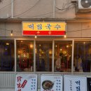 성수 맛집 대림국수 성수점 방문 후기 국수랑 꼬치가 맛있는 술집