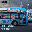 부산시내버스 일광여객기업노동조합 | 🎅 돌아온 산타버스 (251228)