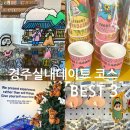 여름 경주 황리단길 실내 데이트 추천 best 3