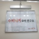 수비니겨학원 - 고양시 일산서구 일산로 557 | 수비니겨학원