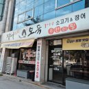 [강릉] 현지인 바글바글한 가성비 강릉 고깃집 &#39;장어훔친소도둑&#39; (주차/소고기 종류)