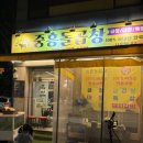중흥돌곱창 이미지