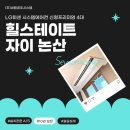 (주)건양시스템 | 힐스테이트 자이논산 시스템에어컨 LG휘센 신형프리미엄 4대 시공후기
