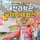 아띠 | 대전과학관 꿈아띠체험관 후기｜미취학 아이와 가볼만한 곳, 예약부터 체험까지