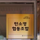 탄소영협동조합