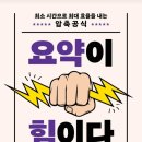 고해정 | 요약이 힘이다 -사이토 다카시-