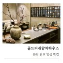 지에스25 서판교골드점 | 판교맛집 / 분당맛집 14년차 딤섬 전문 골드피쉬 얌차하우스 시그니처 세트 후기