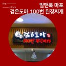 검은도마 100번된장찌개 이미지