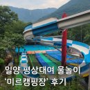 미르-B | [밀양]미르 캠핑장 B존 데일리존 매점 샤워실 물놀이 실후기