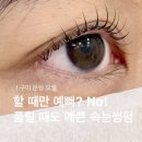 오엘안경 | 구미 문성 속눈썹펌 풀릴때도 예쁜 속눈썹펌 유지력좋은 곳 오엘