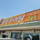 옹골찬설악추어탕 네이버블로그