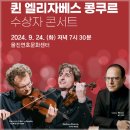 2024 퀸 엘리자베스 콩쿠르 수상자 콘서트 | [울진] 2024년 9월 기획공연 안내 : 퀸 엘리자베스 콩쿠르 수상자 콘서트 2024.9.24