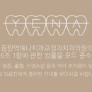 동탄역예나치과교정과치과의원 이미지