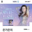 은가은의 빛나는트로트9.30 이미지