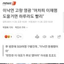 이낙연 고향 영광 "어차피 이재명 도울거면 하루라도 빨리" 이미지