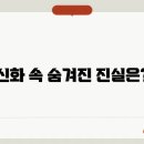 현대와 소통하는 신화의 세계 이미지