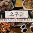 퇴촌로-1 | 창원맛집 / 오래된 창원대맛집 창원 사림동 오꾸닭 또간집 솔직 후기