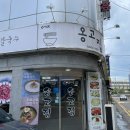 옹고집칼국수 이미지
