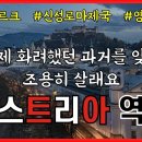 오스트리아의 역사 이미지