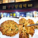 옛날빈대떡(당산점) 이미지