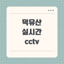 덕유산 이미지