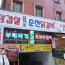 춘천명물닭갈비막국수 이미지