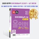 2025 이기적 컴퓨터활용능력 2급 필기+실기 올인원