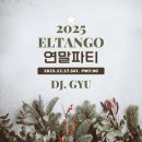 [엘땅고 연말 파티] 12월 27일 토요일! 엘땅고 연말 파티가 진행됩니다!!(DJ.GYU) 이미지