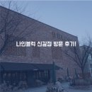 신갈기흥중학교버스정류장_R | 나인블럭 신갈점 방문 후기