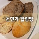천면가 할량빵 탕종 사워도우 환우빵 직접 먹어본 후기:)