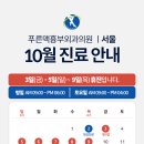 푸른맥흉부외과의원 | [공지] [푸른맥흉부외과의원] 10월 진료안내드립니다.