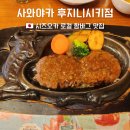 시즈오카 함바그 로컬 맛집 사와야카 후지니시키점 토요일 오픈런 후기 | 만족도 높았던 함바그