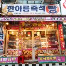 한아름즉석빵