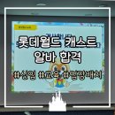 배치 | 롯데월드 알바 캐스트 신입 교육 및 업장 배치 후기