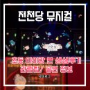 구리아트홀 | 전천당 뮤지컬 후기 구리아트홀 아이랑 관람 - 좌석·주차·굿즈까지 총정리