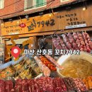 마산 산호동맛집 찾는다면 꼬치7942 본점 11년 전통 수제꼬치