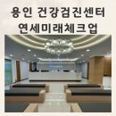 씨유의왕오전공단점 | 용인 건강검진 센터 최대규모 연세미래체크업 프리미엄건강검진 후기