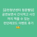M프라자(엠프라자) | [종로3가역]공연보면서 간식먹고 사진 까지 찍을 수 있는 런던레코드 청춘삘딩 이벤트 후기