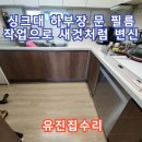 싱크대 하부장 문 필름 작업으로 새것처럼 변신