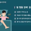 수면단계 비 렘수면잠꼬대 원인 증상 치료 잠꼬대 욕 언어 수면다원검사 이미지