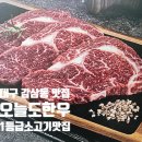 오늘도한우(감삼점) | 1등급 소고기가 완벽한 대구 감삼동 맛집, 오늘도한우 감삼점