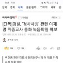 [단독]검찰, '검사사칭' 관련 이재명 위증교사 통화 녹음파일 확보 이미지