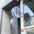 도도분식 | 도담동김밥 다이어트김밥 요즘 많이 찾는 도도김밥