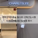 수은헤어 | 평택고덕미용실 찰스리 고덕신도시점 수은디자이너 중단발열펌 후기