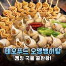초간단 캠핑 요리 끝판왕 테오푸드 오뎅뱅이탕 밀키트 솔직 후기
