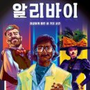 [머더 미스터리/코리아보드게임즈] 알리바이 후기